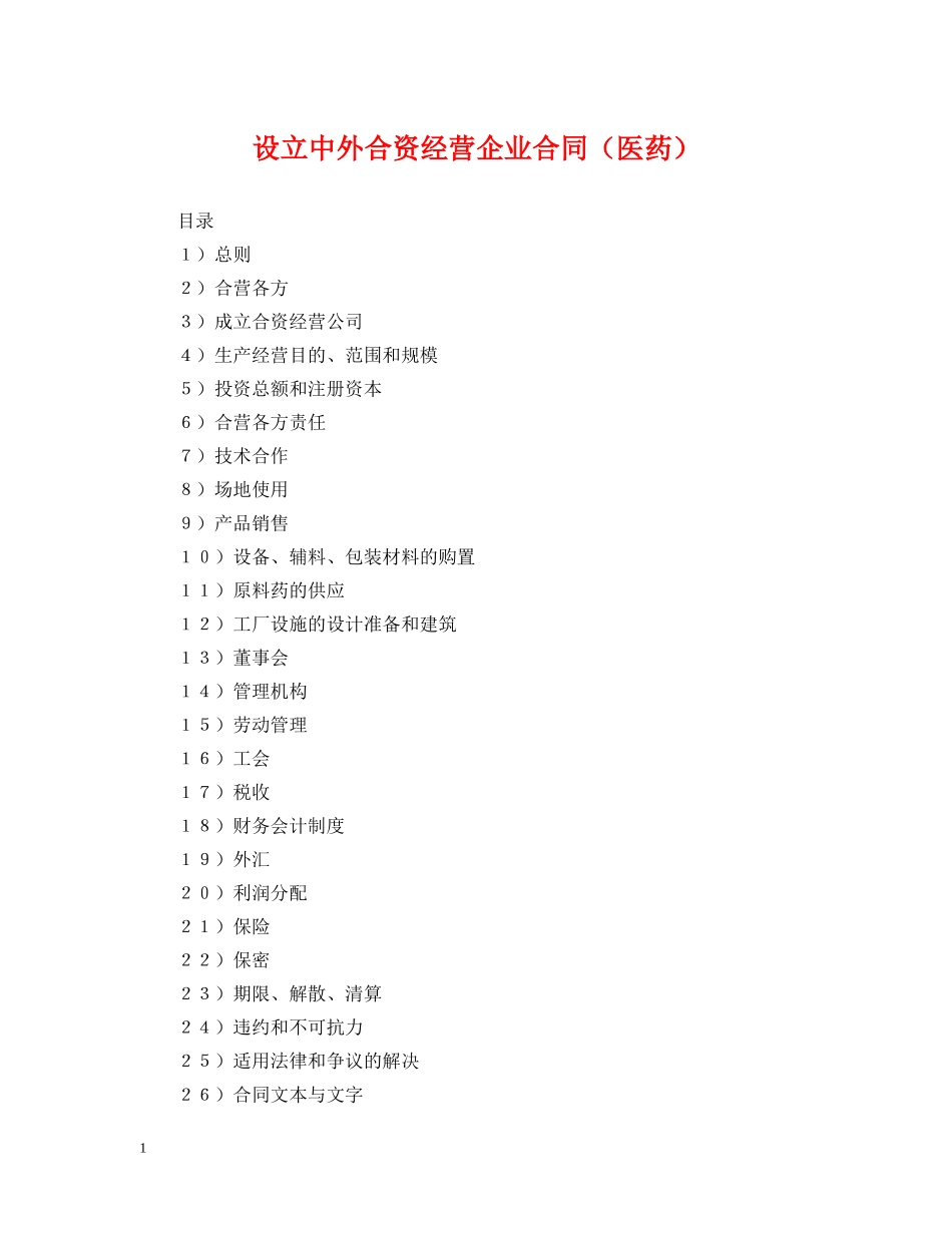 设立中外合资经营企业合同（医药） _第1页