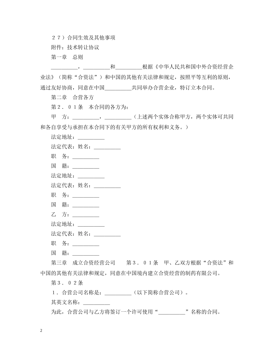 设立中外合资经营企业合同（医药） _第2页