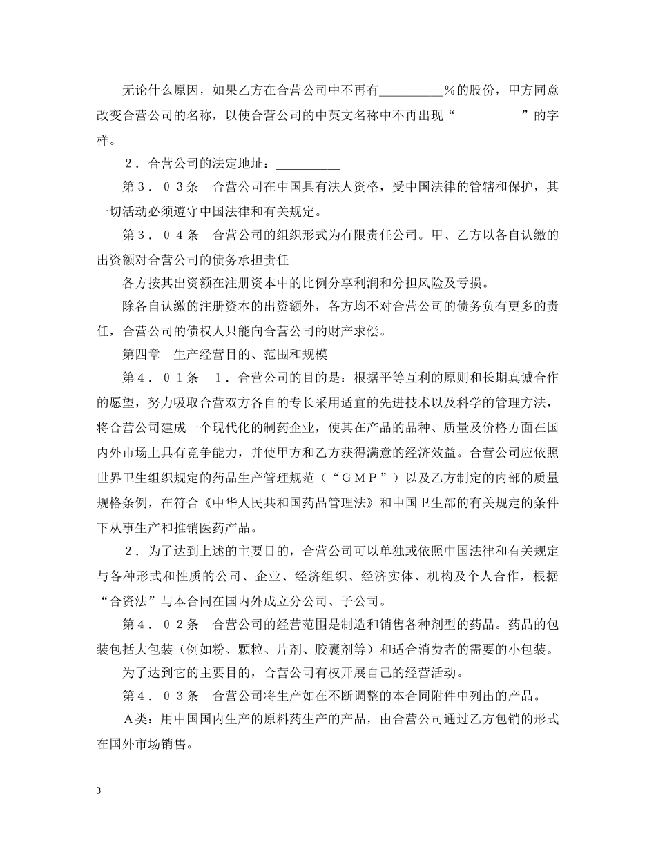 设立中外合资经营企业合同（医药） _第3页