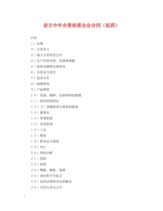设立中外合资经营企业合同（医药） 