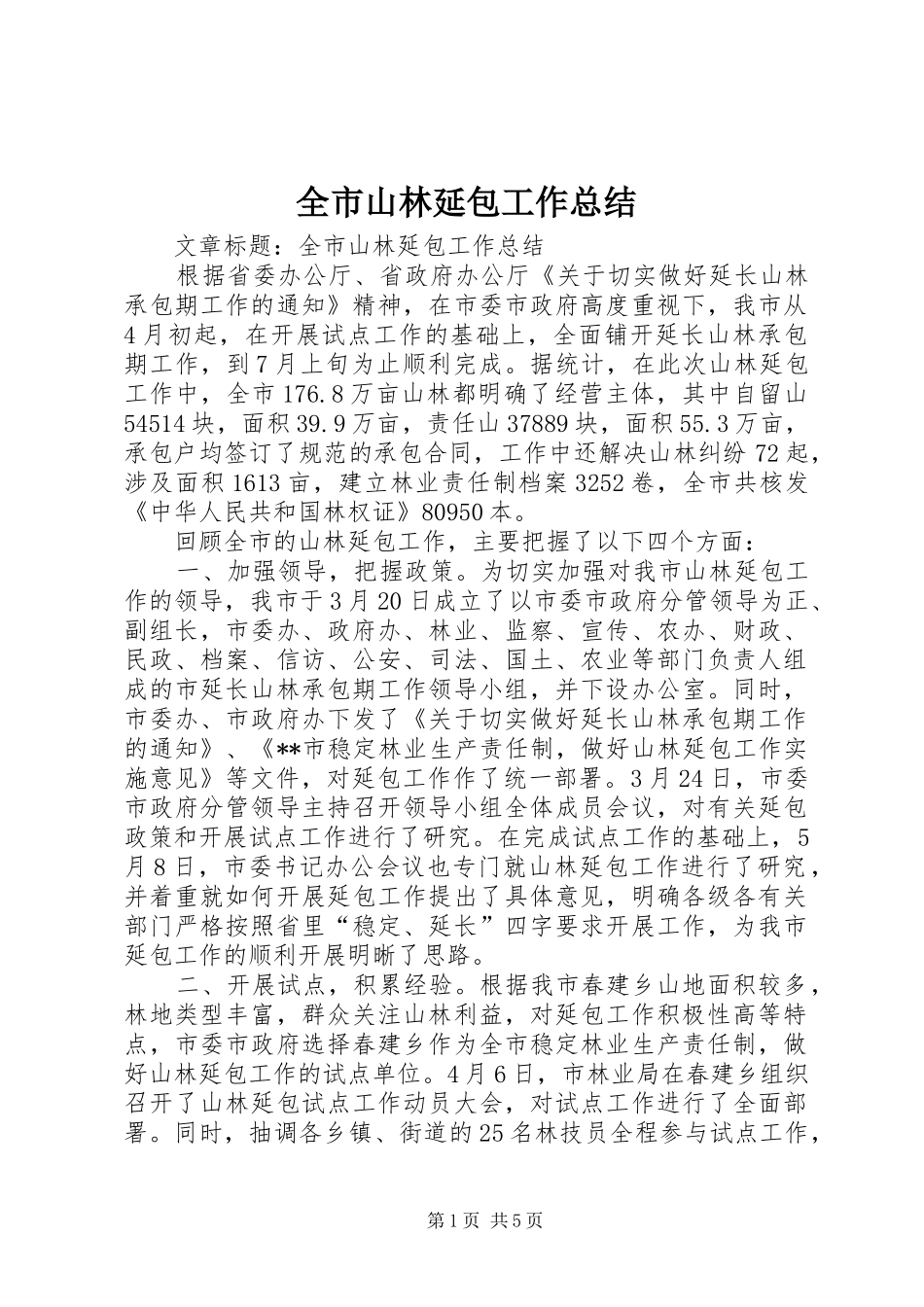 全市山林延包工作总结 _第1页