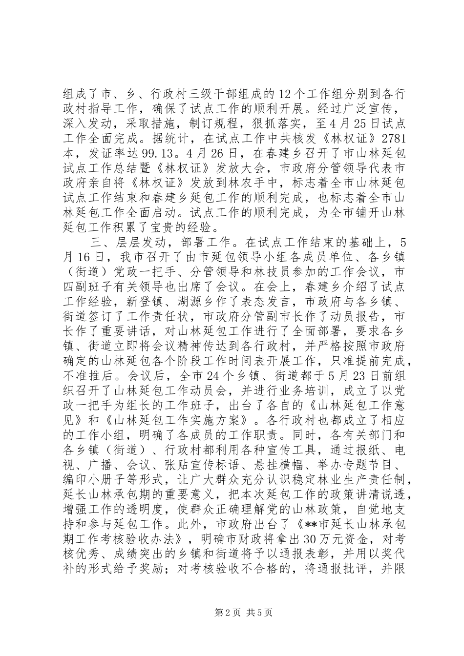 全市山林延包工作总结 _第2页
