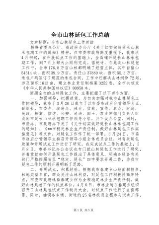 全市山林延包工作总结 