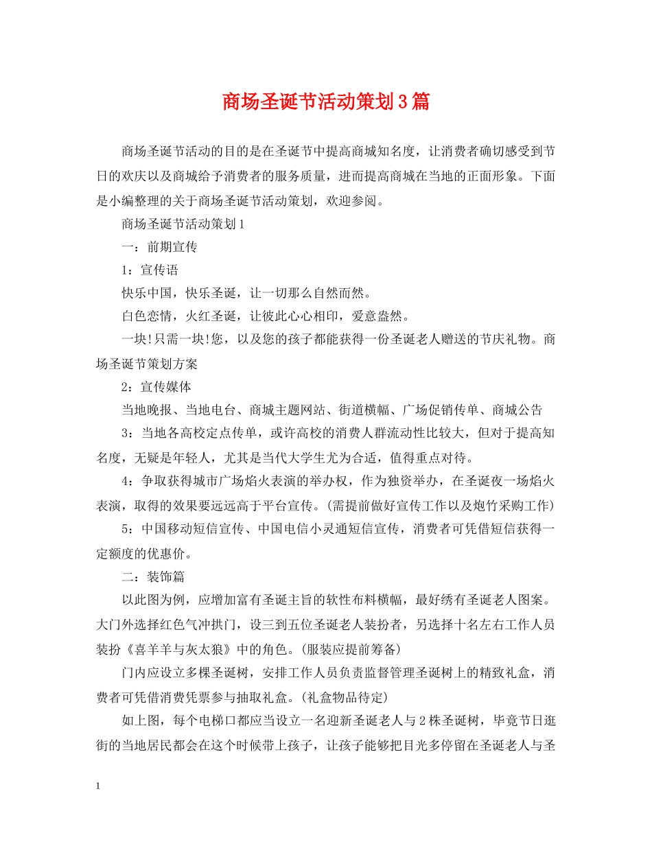 商场圣诞节活动策划3篇 _第1页