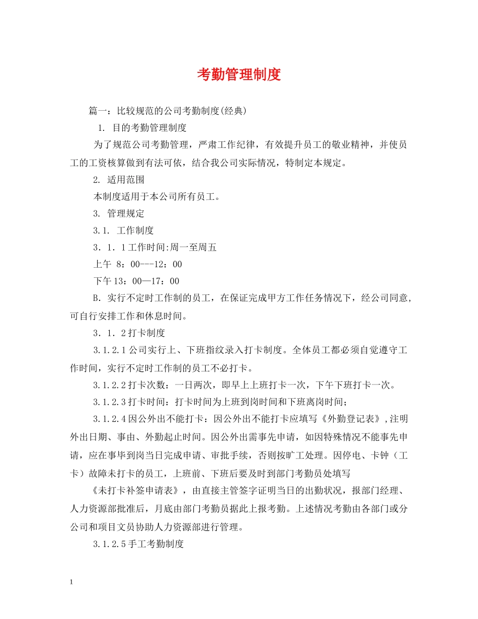 考勤管理制度 _第1页