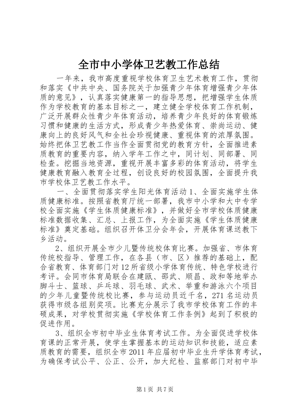 全市中小学体卫艺教工作总结 _第1页