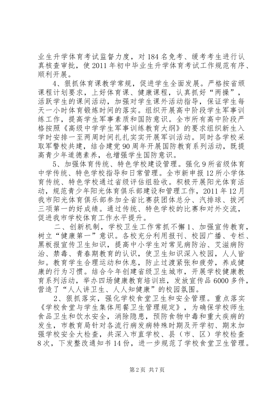 全市中小学体卫艺教工作总结 _第2页