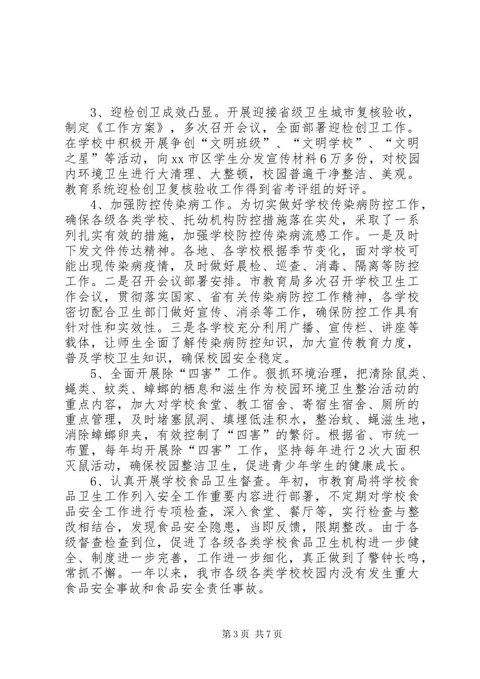 全市中小学体卫艺教工作总结 _第3页