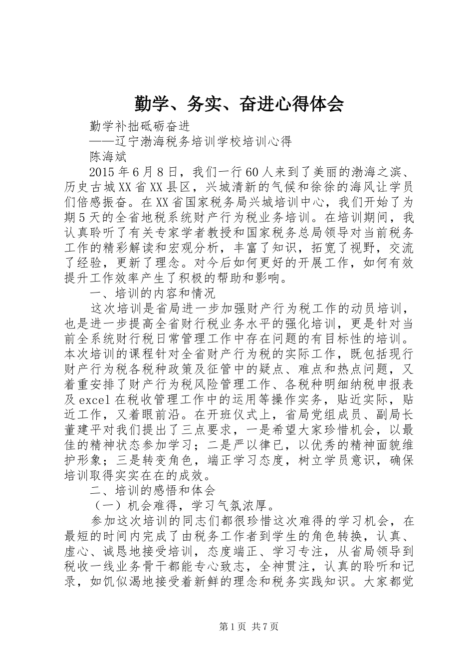 勤学、务实、奋进体会心得_第1页