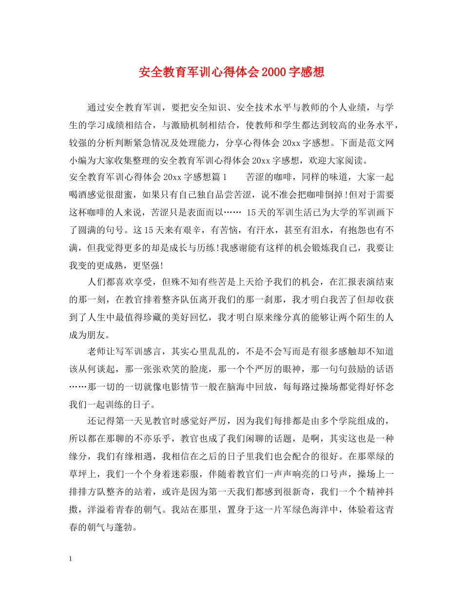 安全教育军训心得体会2000字感想 _第1页