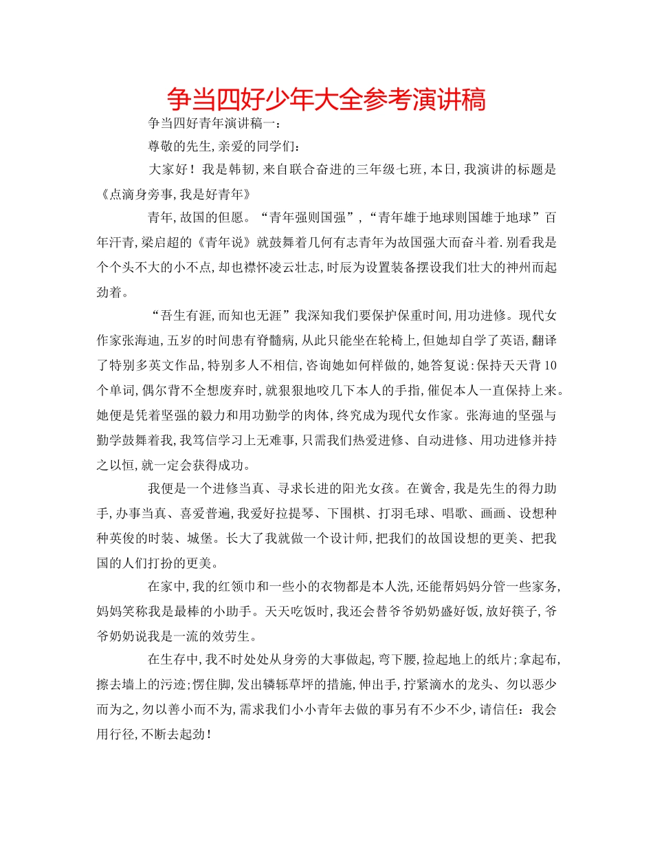 争当四好少年大全参考演讲稿 _第1页