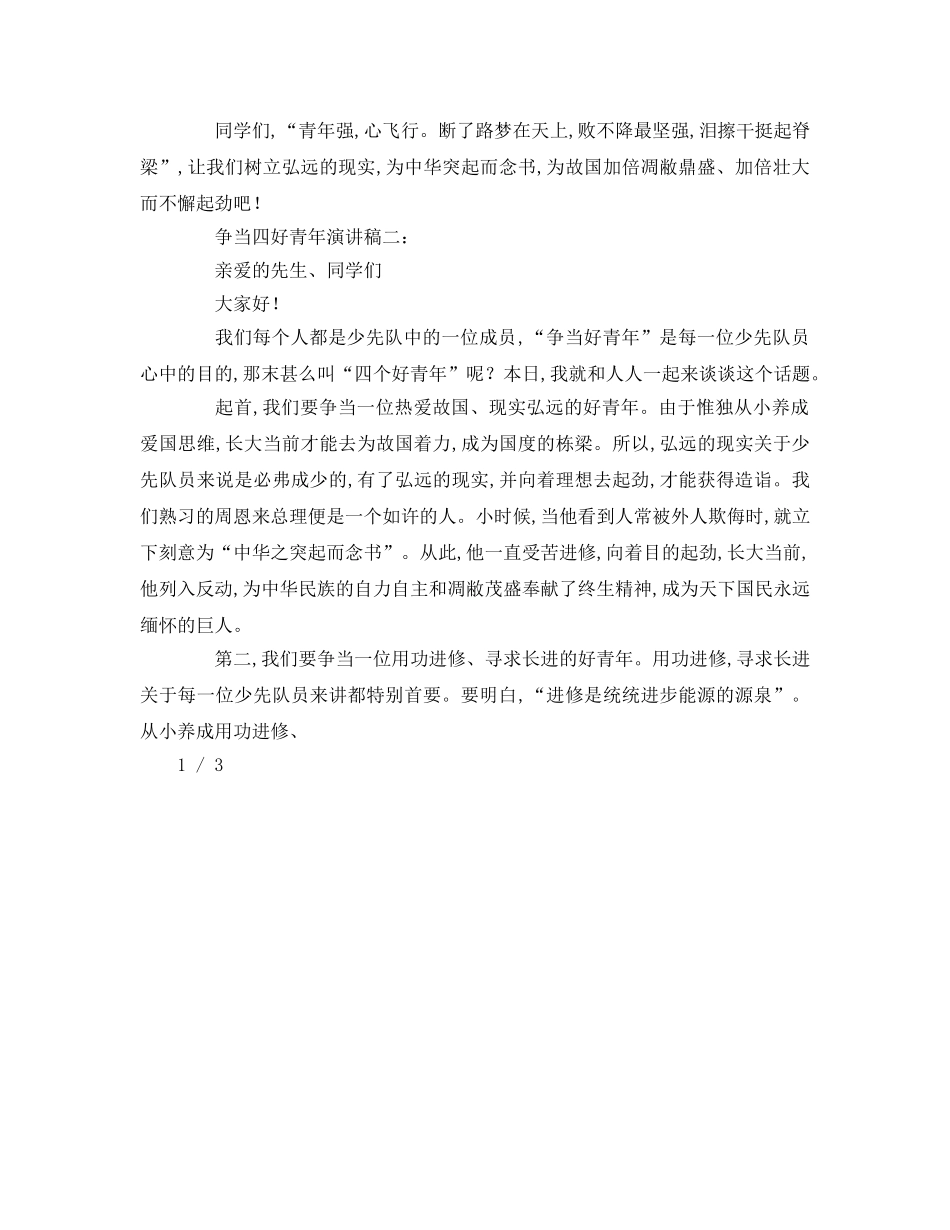 争当四好少年大全参考演讲稿 _第2页