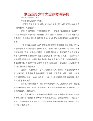 争当四好少年大全参考演讲稿 