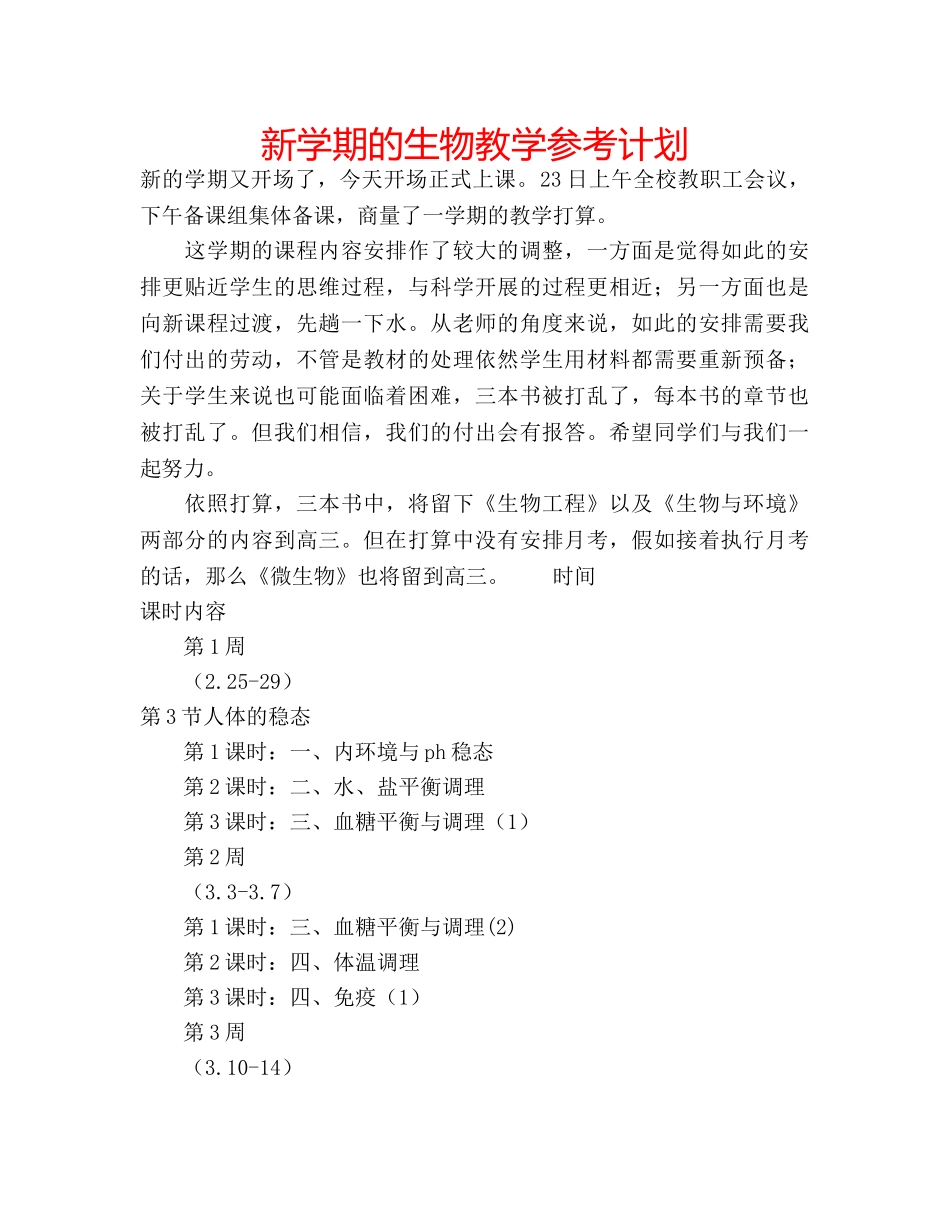 新学期的生物教学参考计划 _第1页