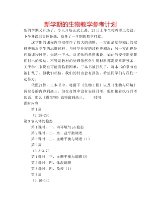 新学期的生物教学参考计划 