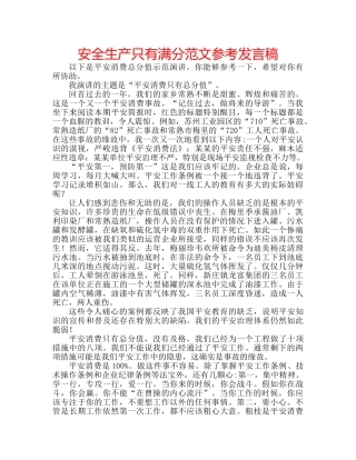 安全生产只有满分范文参考发言稿 