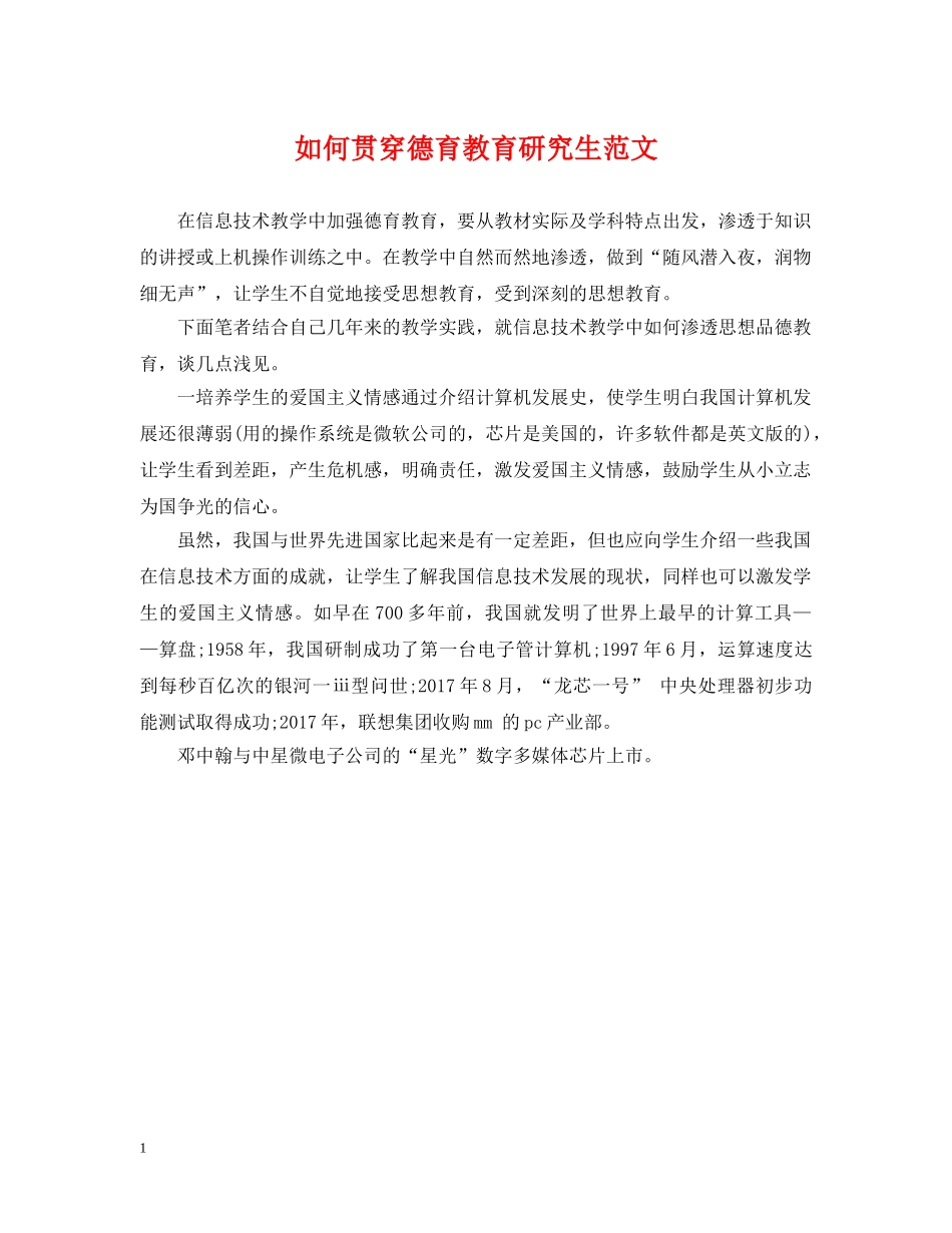如何贯穿德育教育研究生范文 _第1页