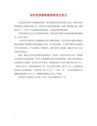 如何贯穿德育教育研究生范文 