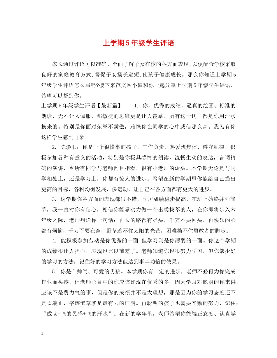 上学期5年级学生评语_第1页