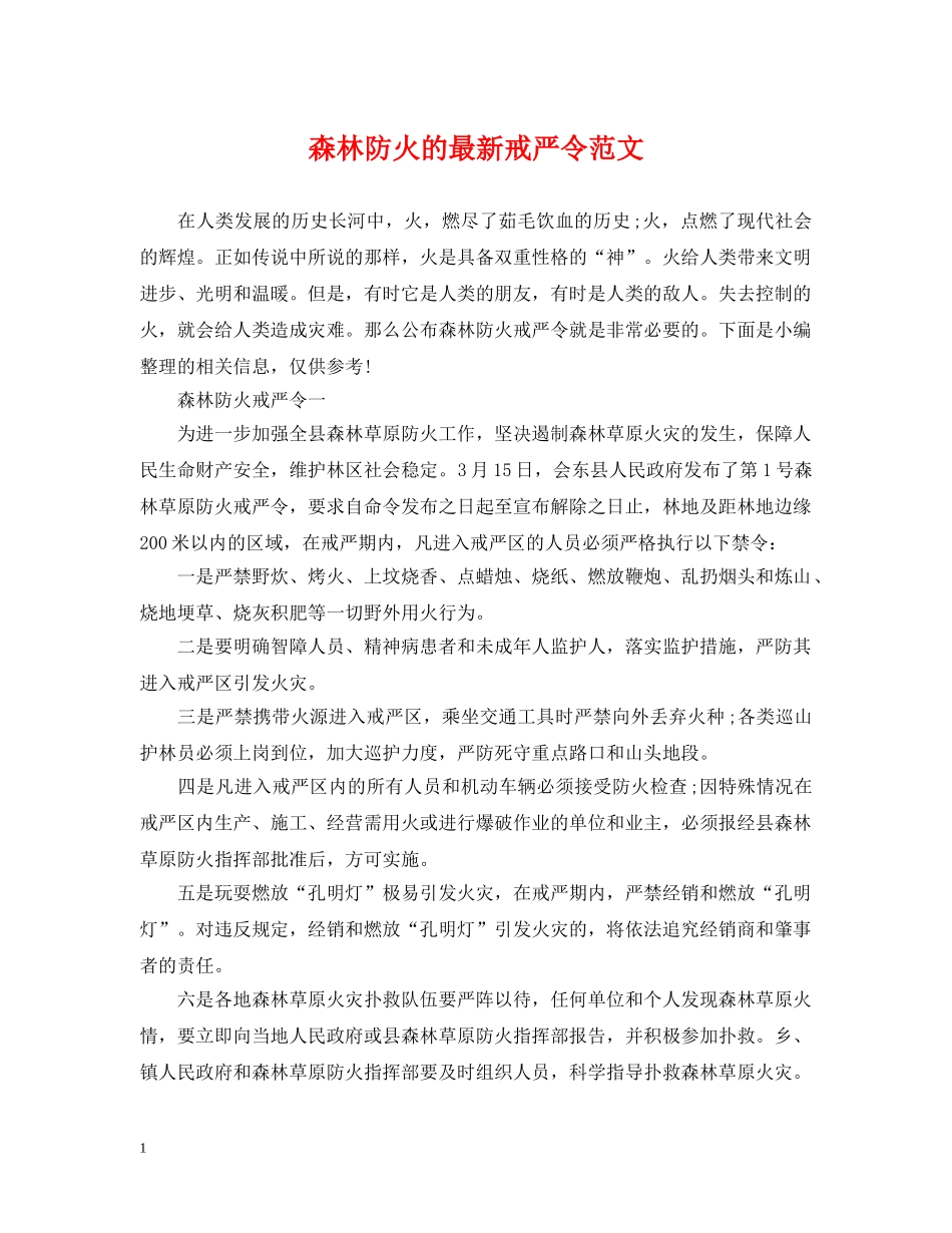 森林防火的最新戒严令范文 _第1页