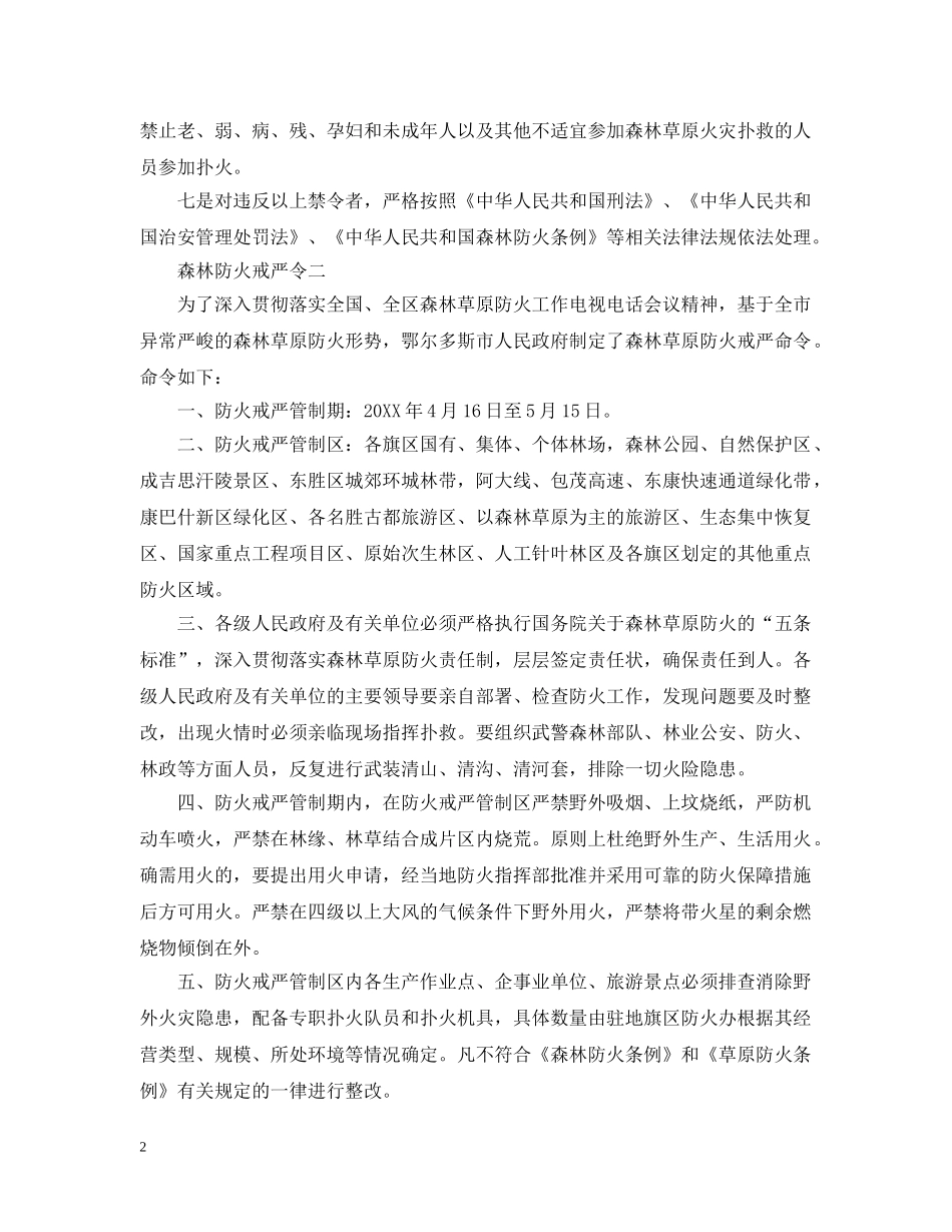 森林防火的最新戒严令范文 _第2页