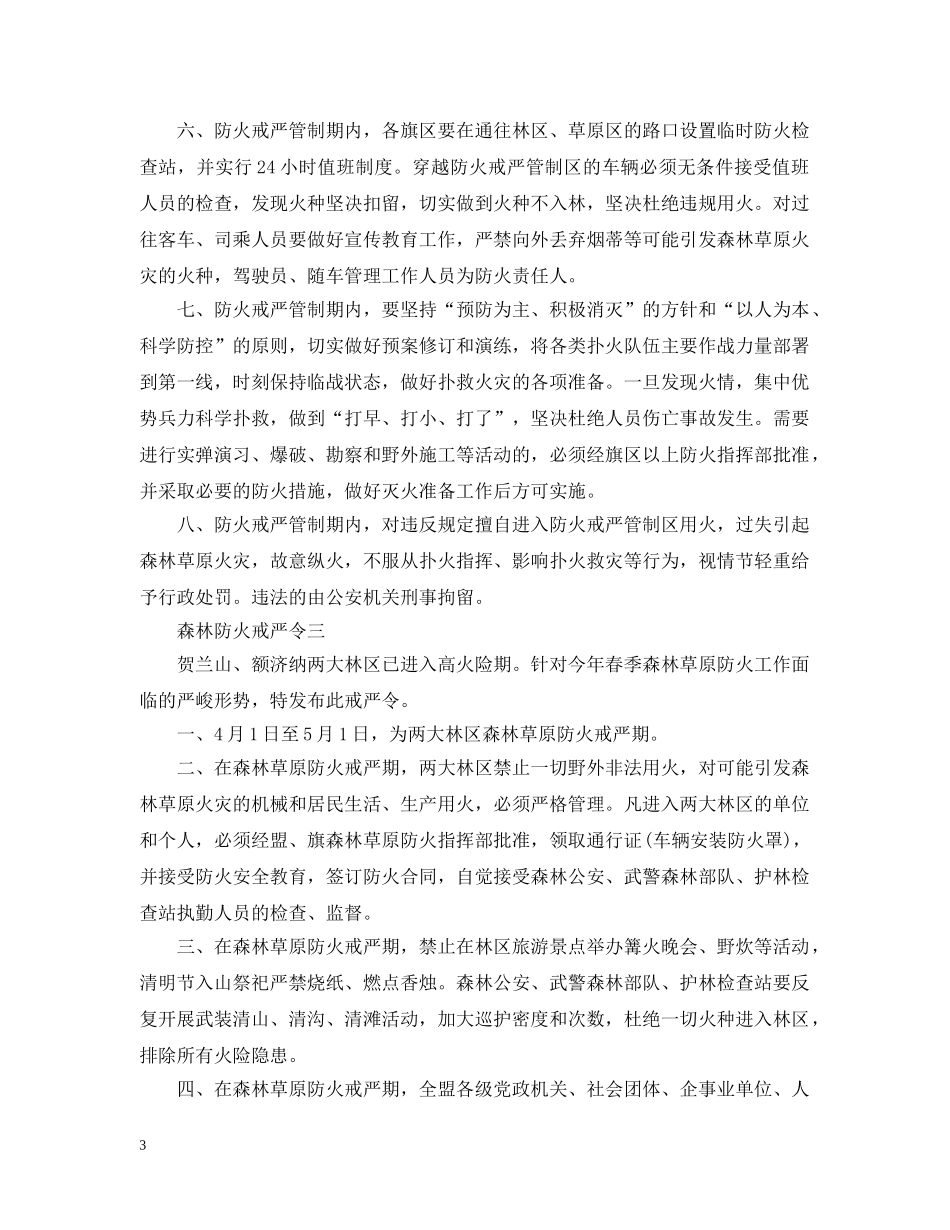 森林防火的最新戒严令范文 _第3页