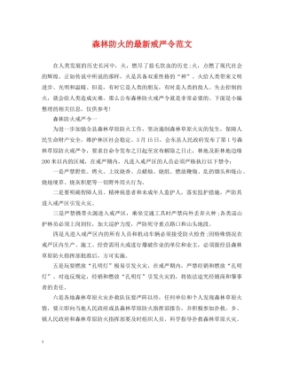 森林防火的最新戒严令范文 