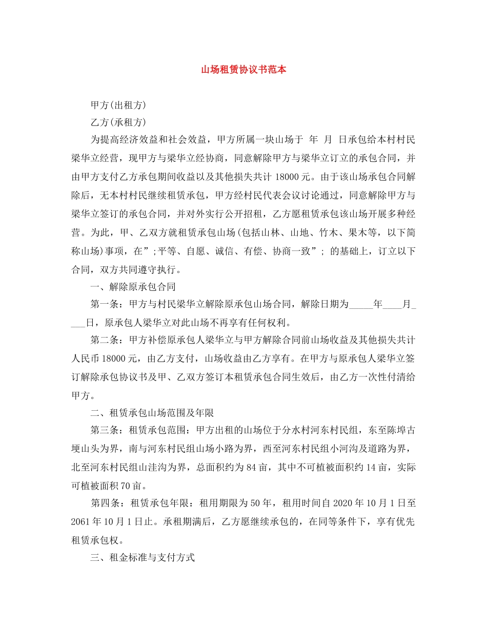 山场租赁协议书范本 _第1页