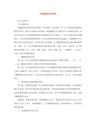 山场租赁协议书范本 