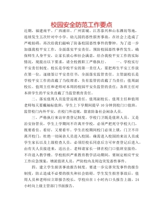 校园安全防范工作要点 