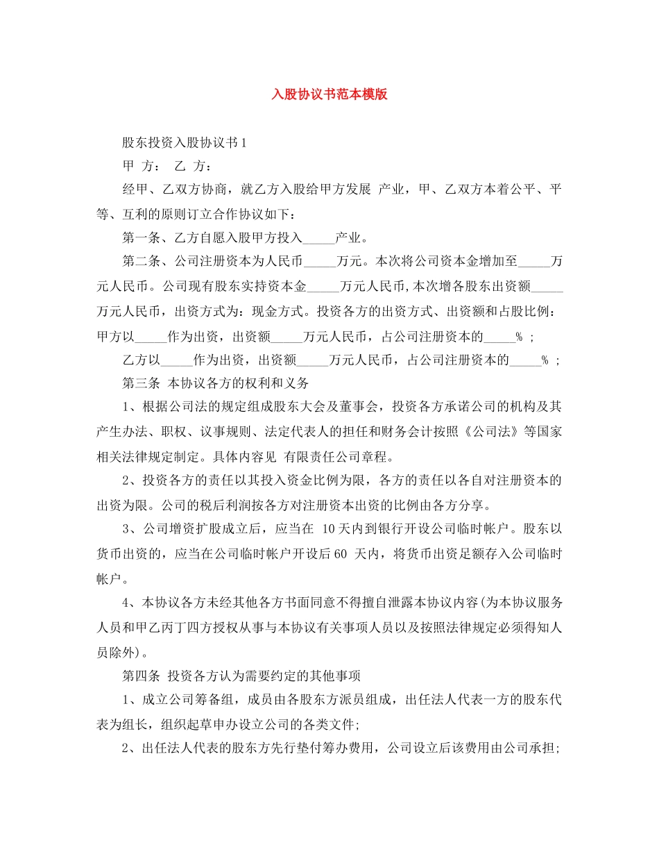 入股协议书范本模版_第1页