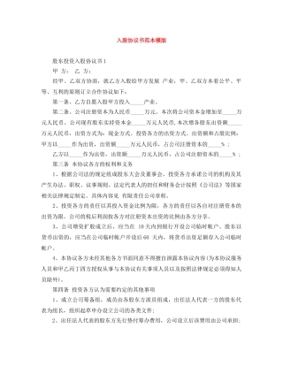 入股协议书范本模版