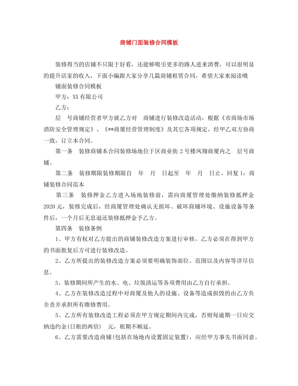 商铺门面装修合同模板 _第1页