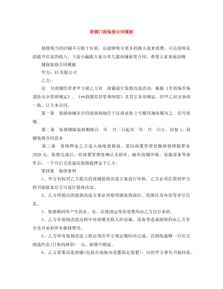 商铺门面装修合同模板 