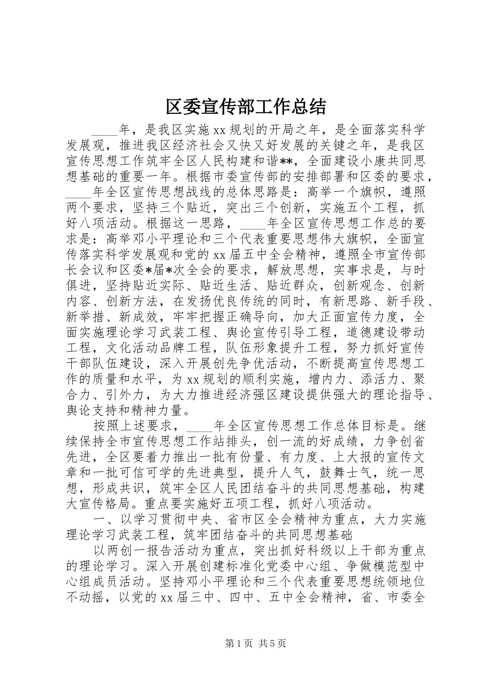 区委宣传部工作总结 _第1页