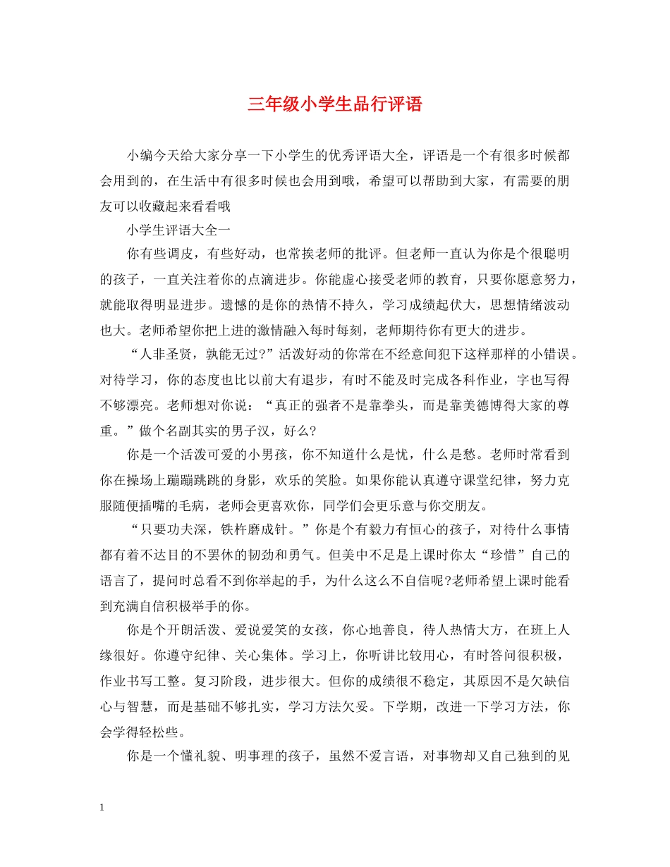 三年级小学生品行评语_第1页