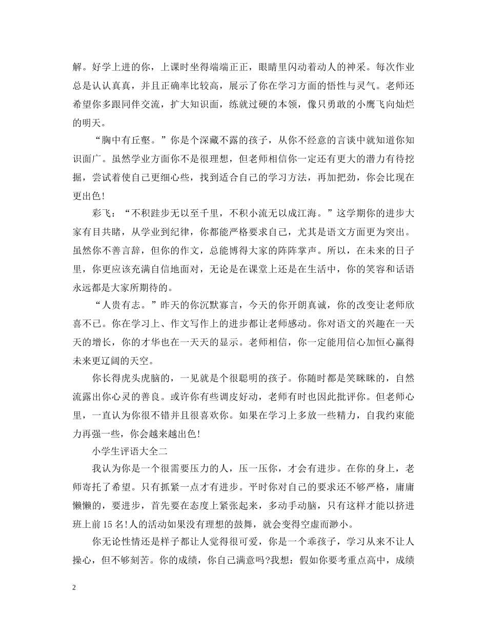 三年级小学生品行评语_第2页