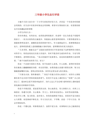 三年级小学生品行评语
