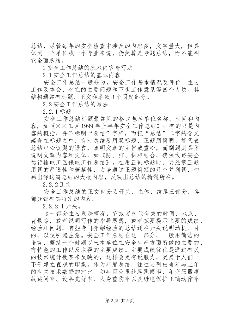 如何写好安全工作总结 (23)_第2页