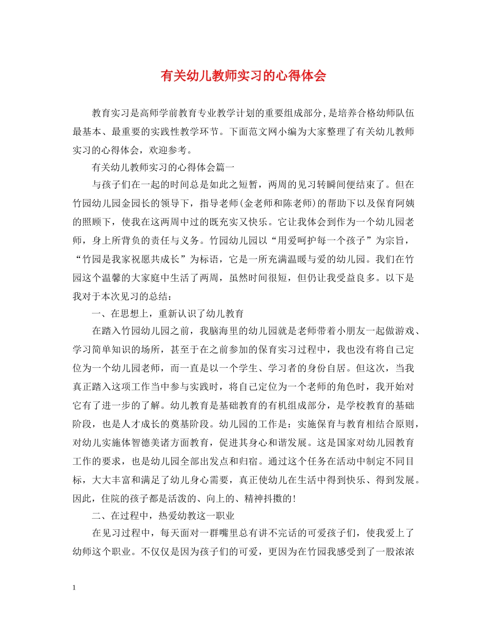 有关幼儿教师实习的心得体会 _第1页