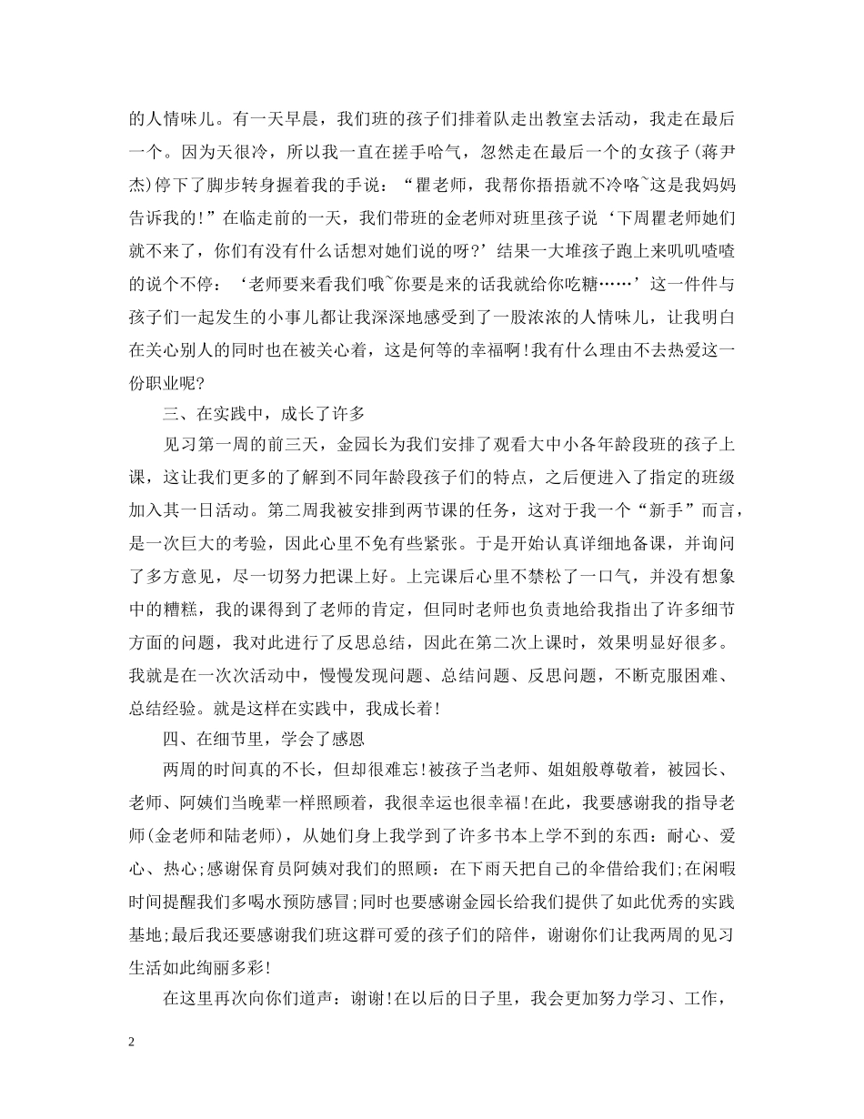 有关幼儿教师实习的心得体会 _第2页