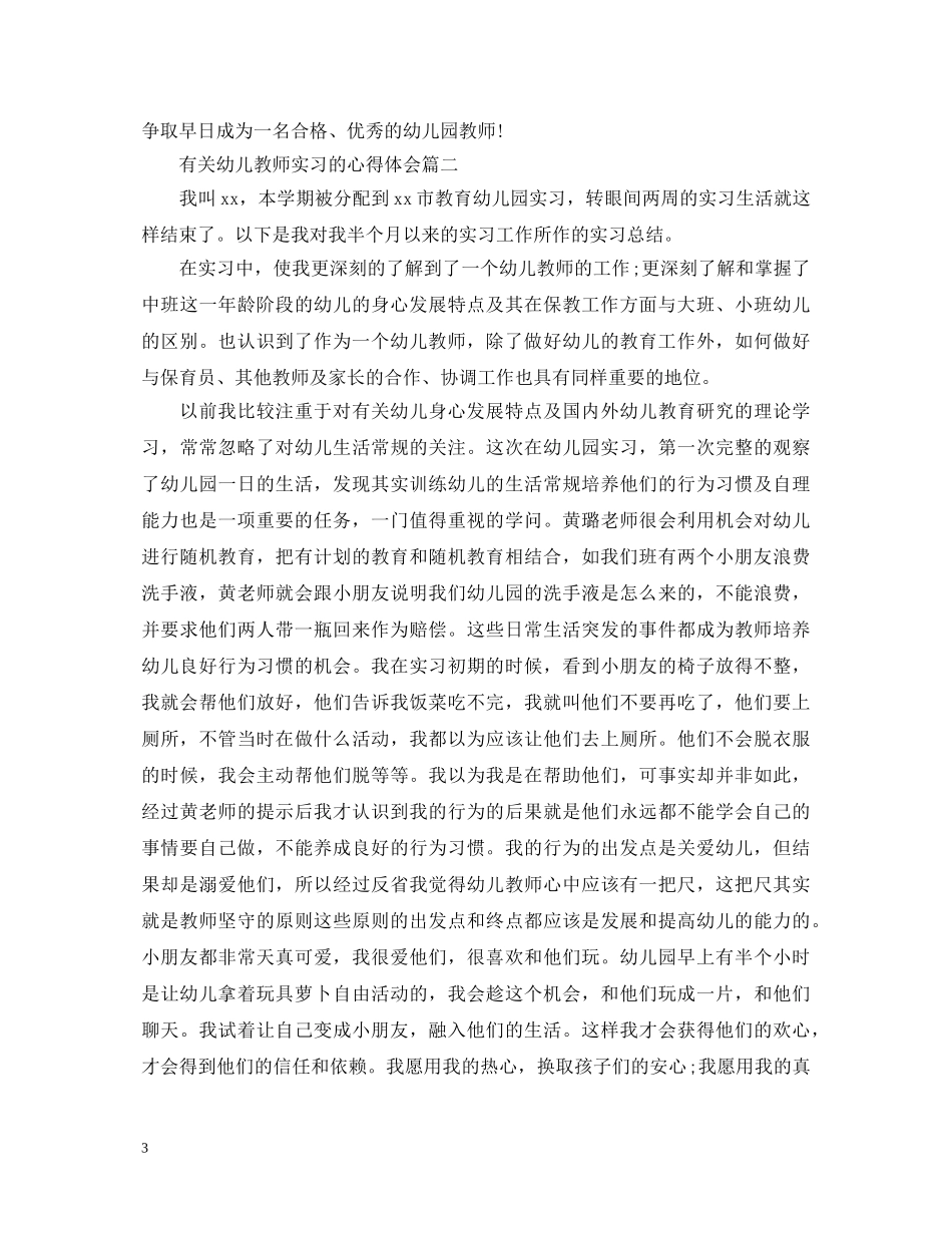 有关幼儿教师实习的心得体会 _第3页