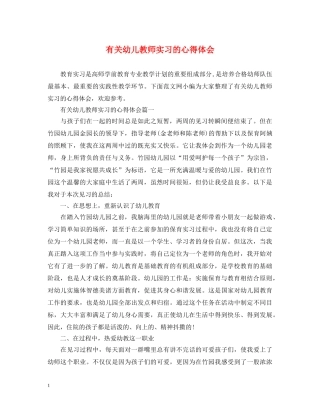 有关幼儿教师实习的心得体会 