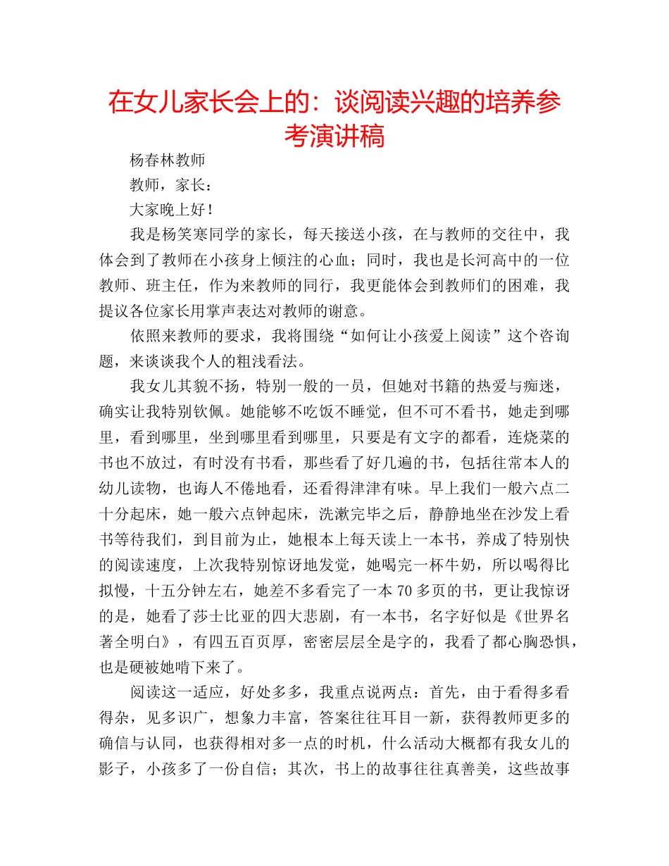 在女儿家长会上的谈阅读兴趣的培养参考演讲稿 _第1页