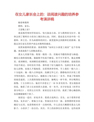 在女儿家长会上的谈阅读兴趣的培养参考演讲稿 