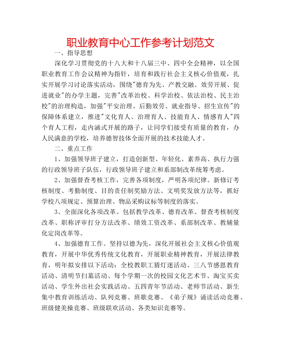 职业教育中心工作参考计划范文 _第1页