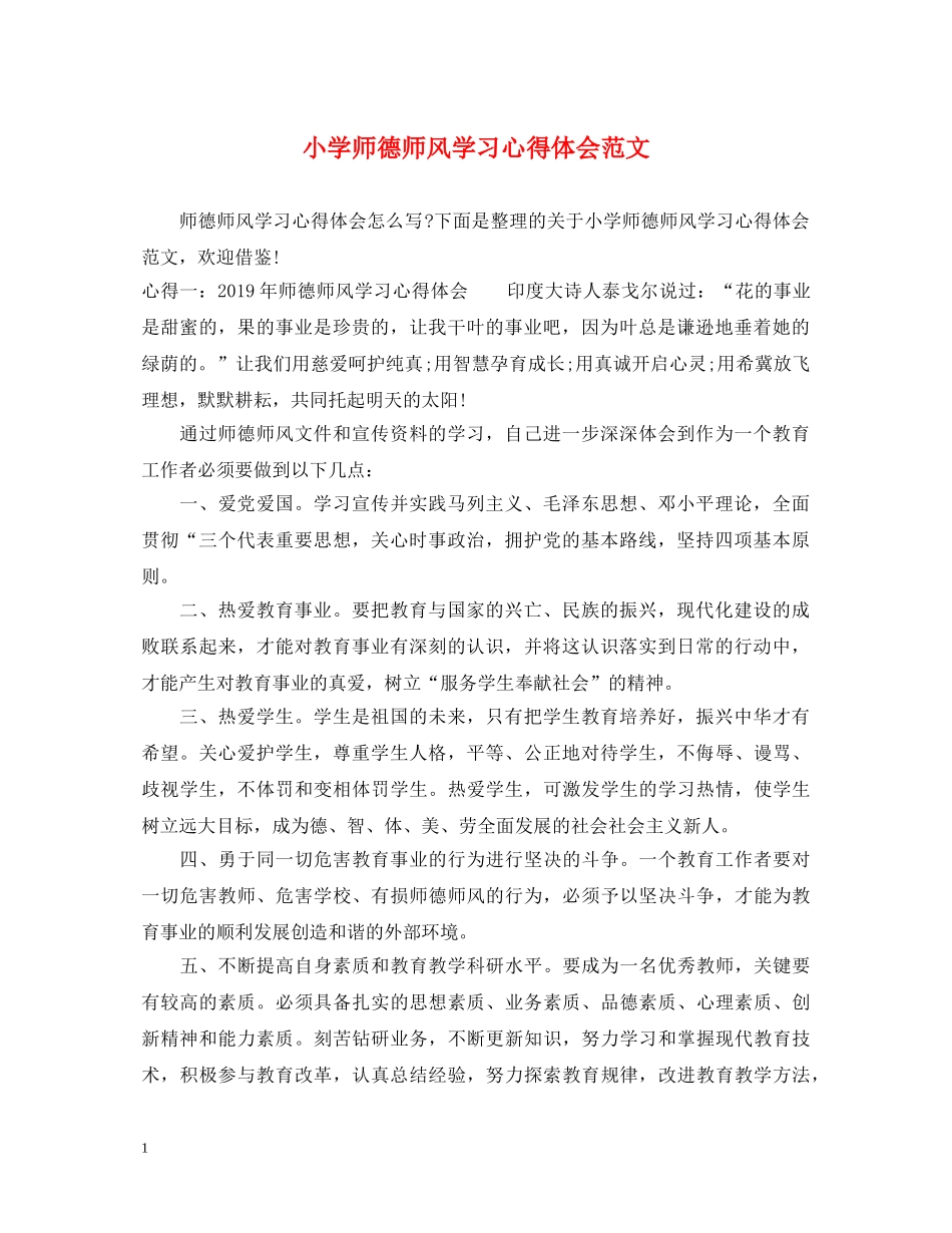 小学师德师风学习心得体会范文 _第1页