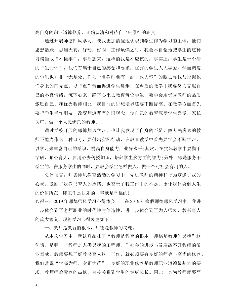 小学师德师风学习心得体会范文 _第3页