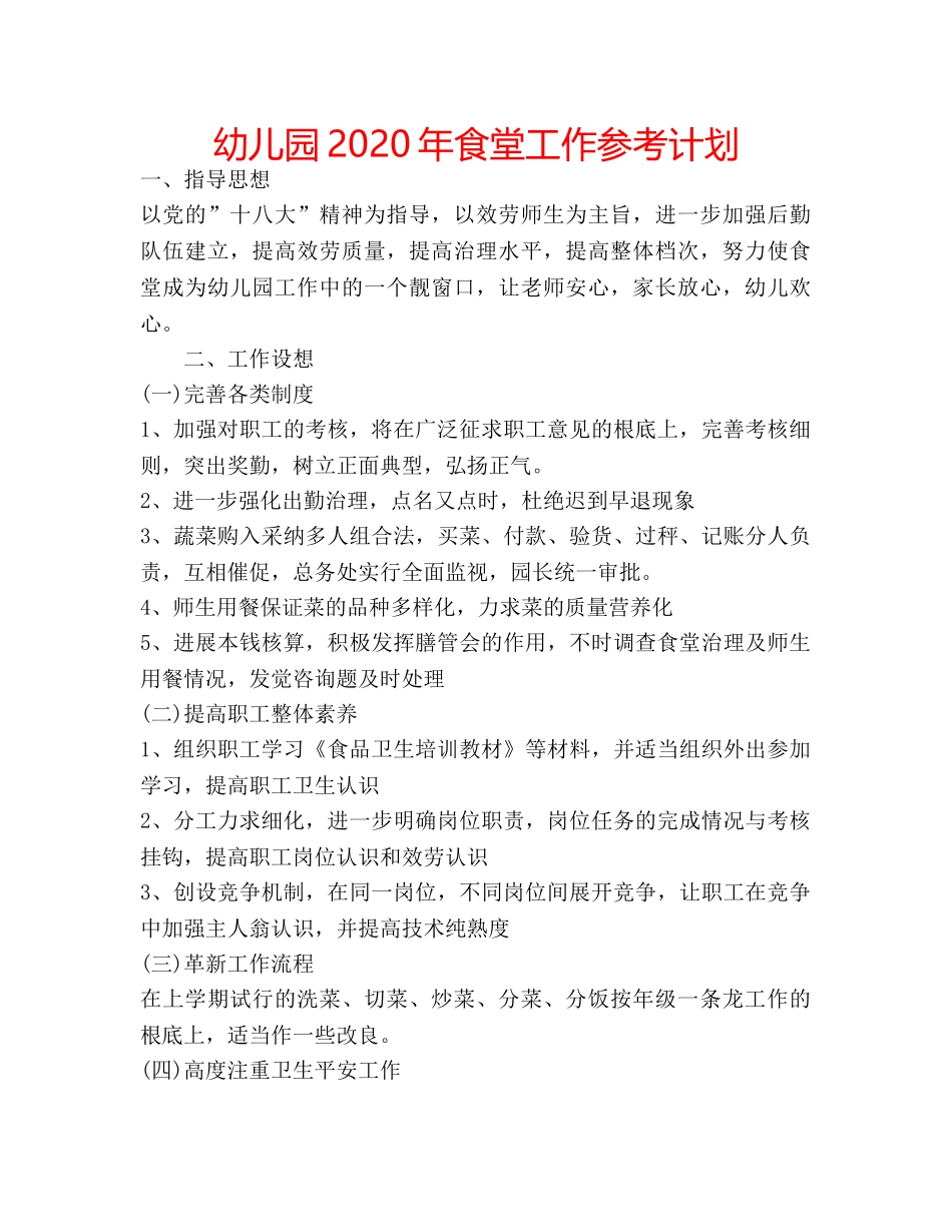 幼儿园2020年食堂工作参考计划 _第1页