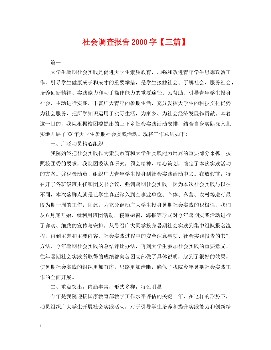 社会调查报告2000字【三篇】 _第1页